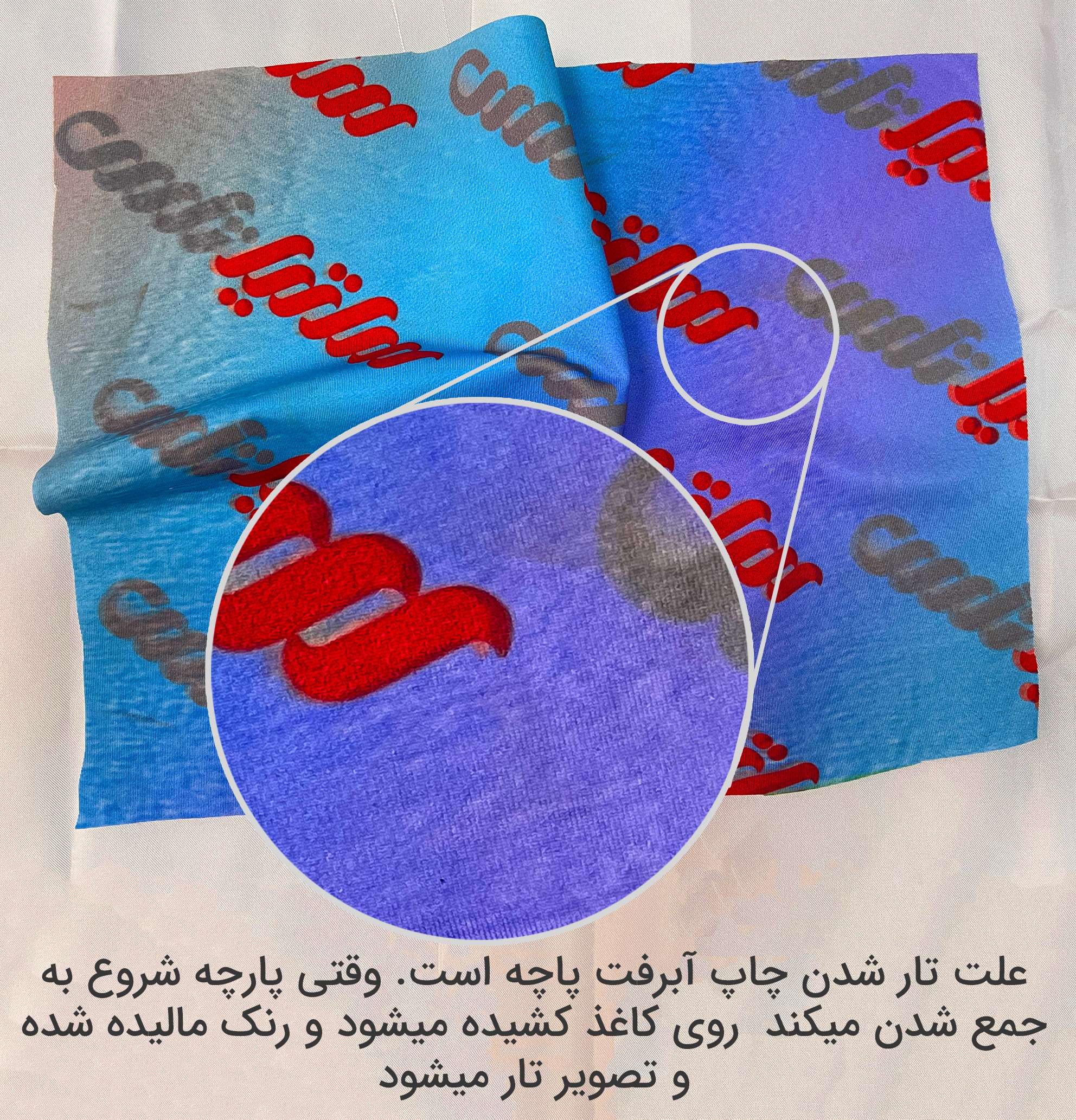 آبرفت پارچه بر اثر حرارت در چاپ سابلیمیشن