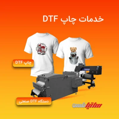 سفارش چاپ dtf