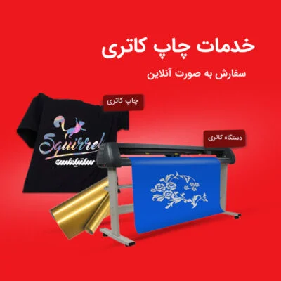 خدمات چاپ کاتری