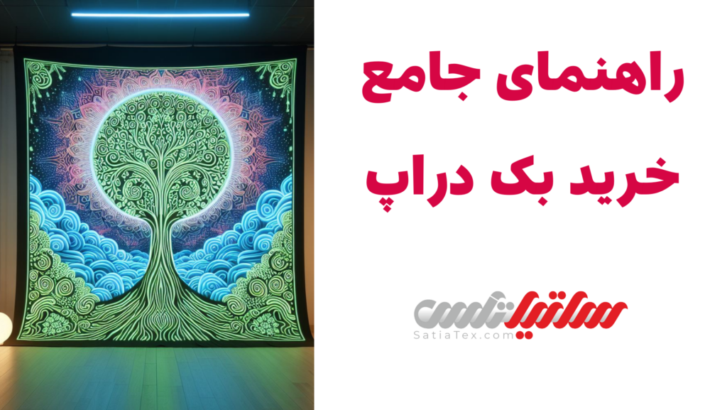 راهنمای جامع خرید بک دراپ